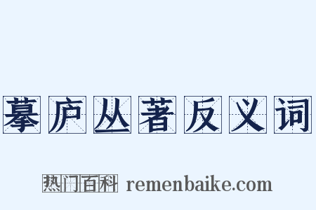 摹庐丛著反义词是什么意思的图片